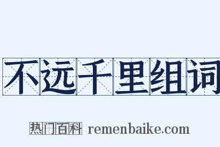 不远千里组词是什么意思的图片